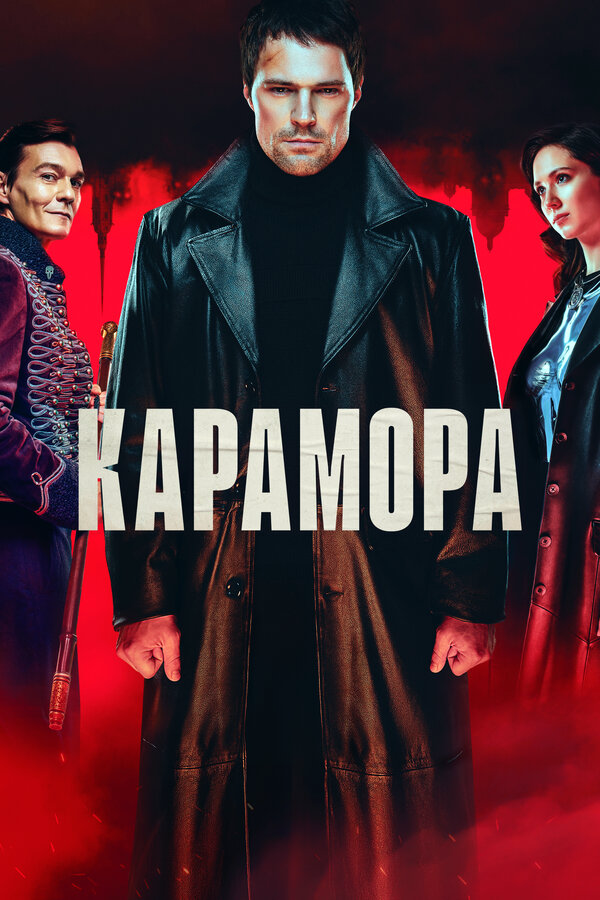 Карамора (2022) - смотреть онлайн
